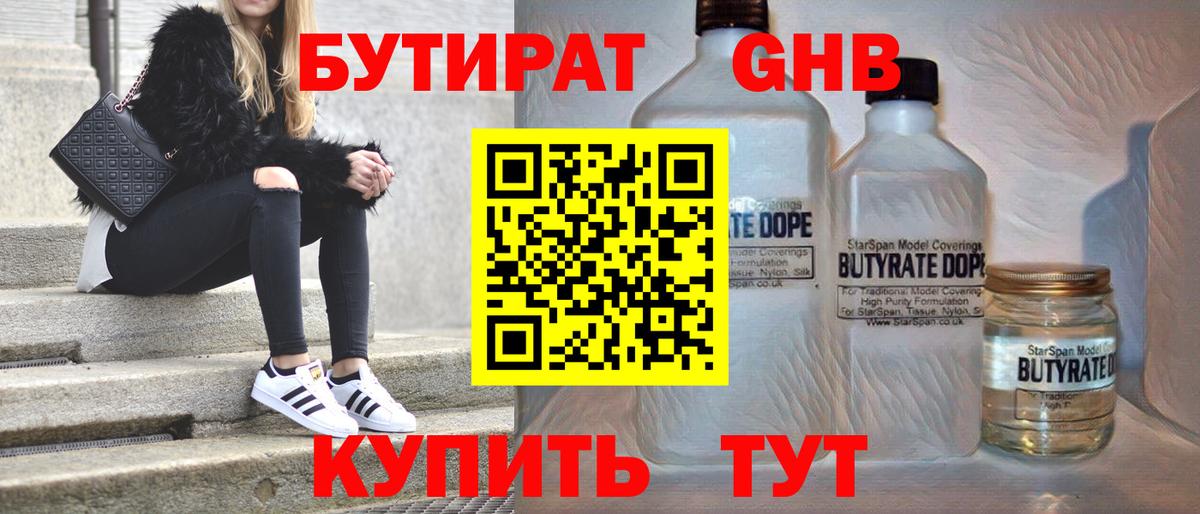 БУТИРАТ  БУТИРАТ 1.4BDO  Вход с VPN  Можайск 