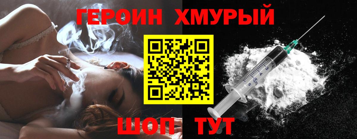 ГЕРОИН хмурый Можайск